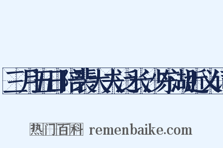 三月五日陪裴大夫泛长沙东湖近义词是什么意思的图片